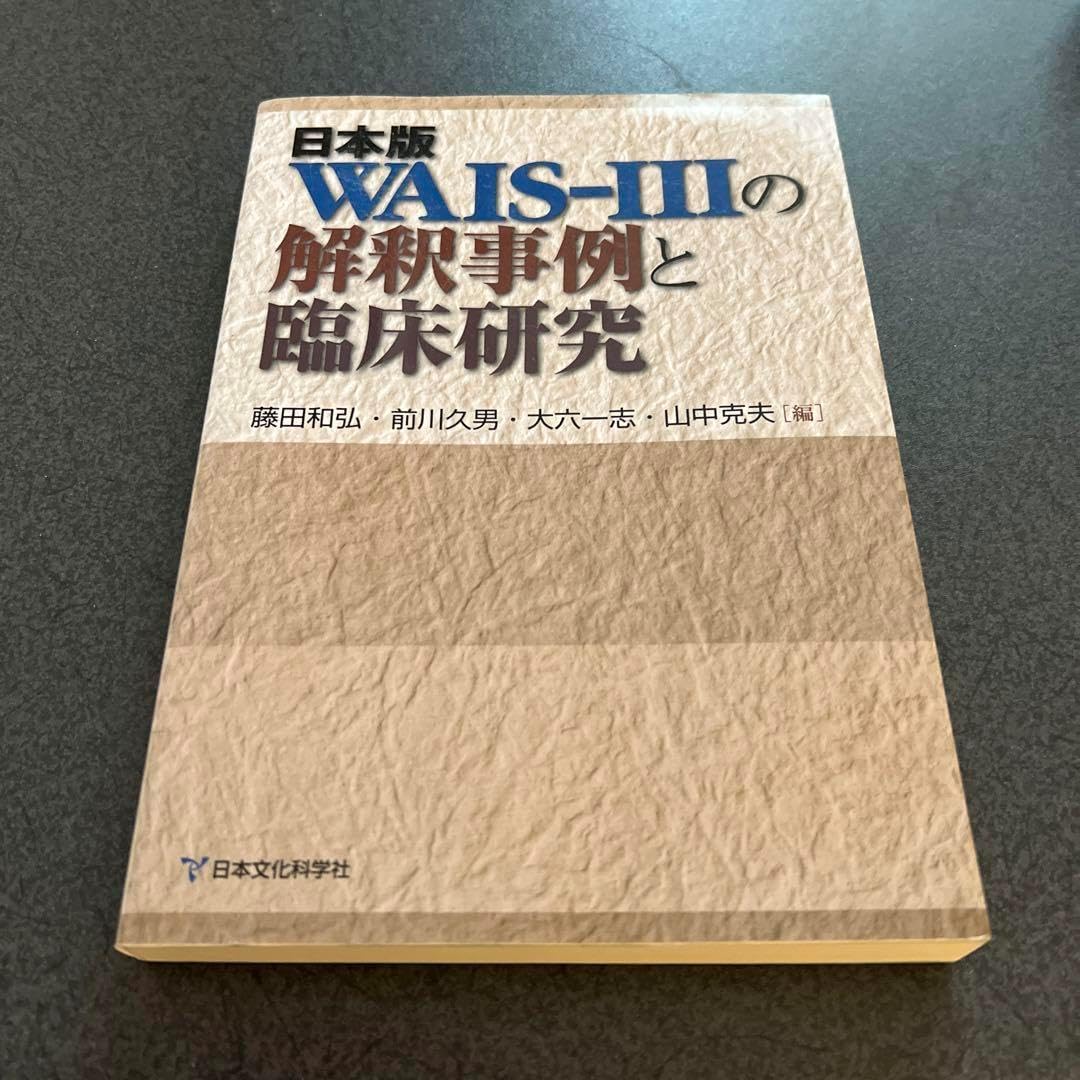 曰本版WAIS-3の解釈事例と臨床研究 日本版WAIS-IIIの